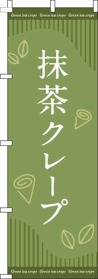 抹茶クレープのぼり旗緑ストライプ-0120693IN