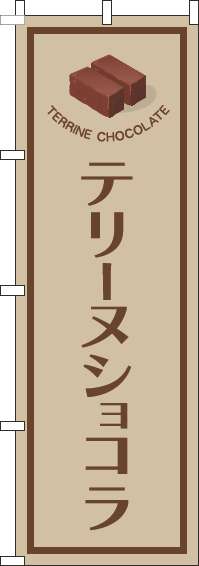 テリーヌショコラのぼり旗薄茶-0120711IN