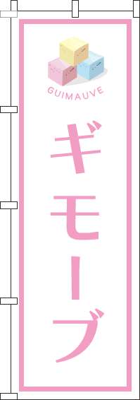ギモーブのぼり旗白ピンク枠-0120713IN