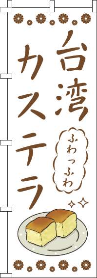 台湾カステラのぼり旗白-0120719IN