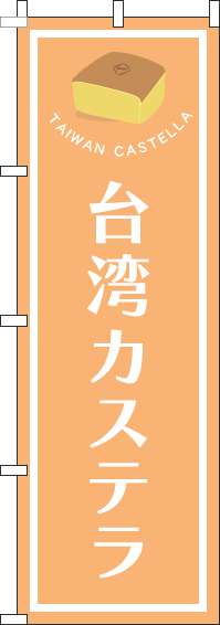 台湾カステラのぼり旗枠オレンジ-0120722IN