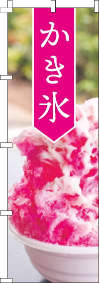 かき氷のぼり旗大写真ピンク-0120724IN