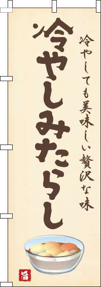 冷やしみたらしのぼり旗黄色-0120728IN