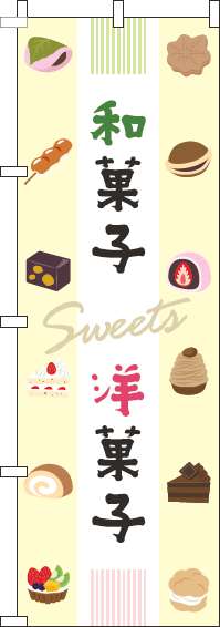 和菓子洋菓子のぼり旗イラスト-0120733IN