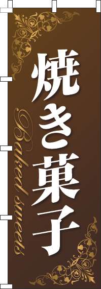焼き菓子のぼり旗ゴールド風茶色-0120734IN