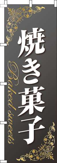 焼き菓子のぼり旗ゴールド風黒-0120735IN