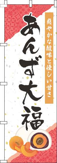 あんず大福のぼり旗ピンクオレンジ-0120737IN