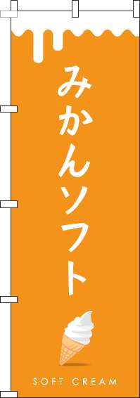 みかんソフトのぼり旗オレンジ-0120742IN