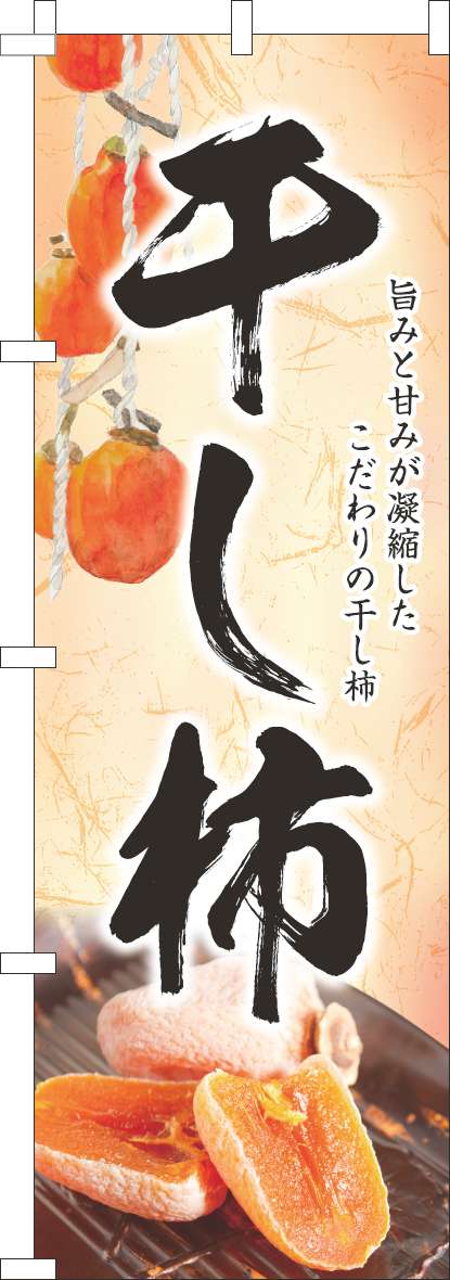 干し柿のぼり旗和オレンジ-0120807IN