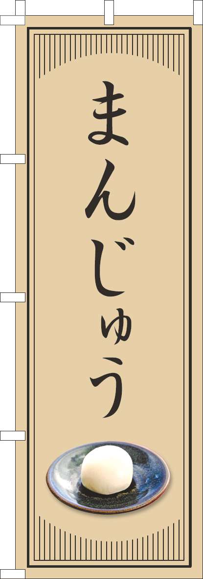 まんじゅうのぼり旗和風シンプル-0120821IN