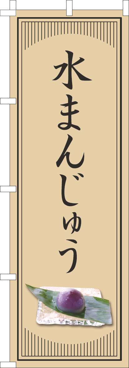 水まんじゅうのぼり旗和風シンプル-0120825IN