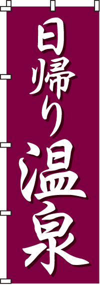 日帰り温泉のぼり旗-0130004IN