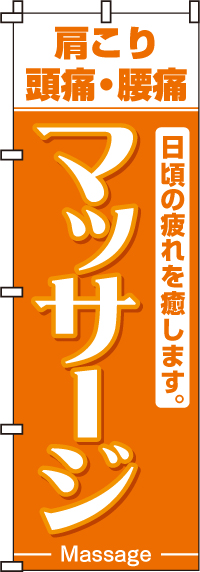 マッサージのぼり旗-0130005IN