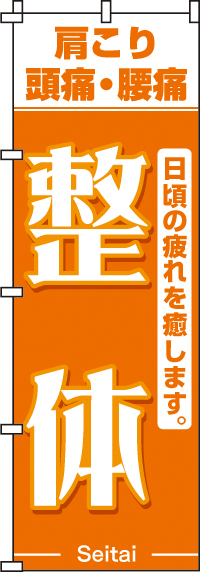 整体のぼり旗-0130006IN