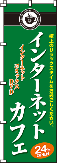 インターネットカフェのぼり旗-0130016IN