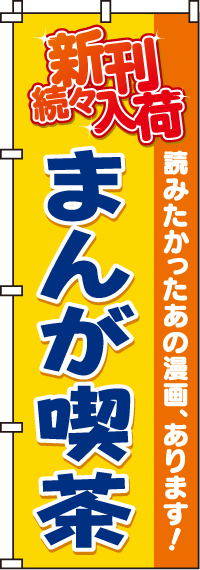 まんが喫茶のぼり旗-0130018IN