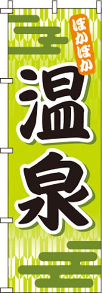 温泉黄緑のぼり旗-0130025IN