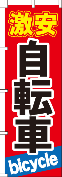 激安自転車のぼり旗-0130031IN