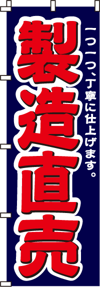 製造直売のぼり旗-0130035IN