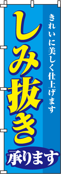 しみ抜き承りますのぼり旗-0130050IN