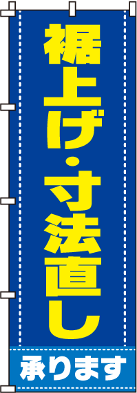 裾上げ・寸法直しのぼり旗-0130051IN