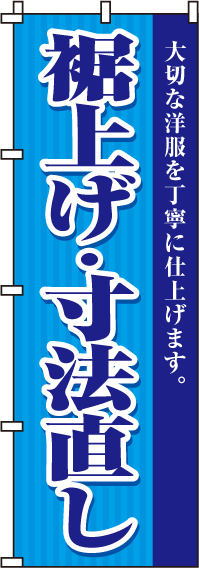 裾上げ・寸法直しのぼり旗-0130052IN