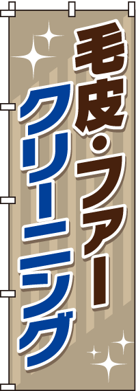 毛皮・ファークリーニングのぼり旗-0130067IN