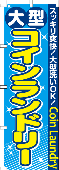 大型コインランドリーのぼり旗-0130071IN