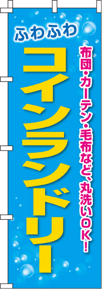 ふわふわコインランドリーのぼり旗-0130073IN