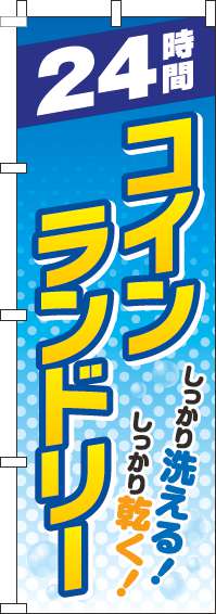 24時間コインランドリー水玉のぼり旗-0130084IN