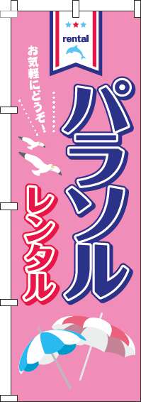 パラソルレンタルピンクのぼり旗-0130098IN