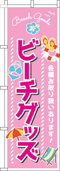 ビーチグッズピンクのぼり旗-0130101IN