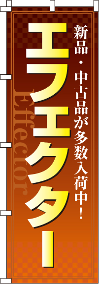 エフェクターのぼり旗-0130113IN