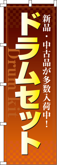 ドラムセットのぼり旗-0130115IN