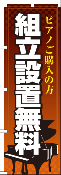 組立設置無料のぼり旗-0130118IN