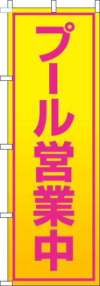 プール営業中黄色グラデーションのぼり旗-0130126IN