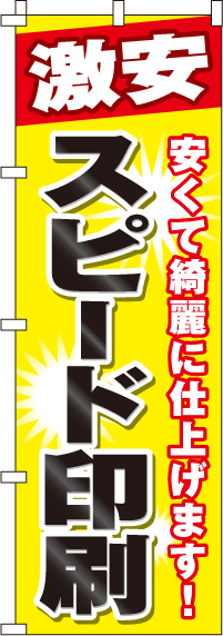 激安スピード印刷のぼり旗-0130130IN