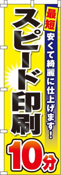 スピード印刷10分のぼり旗-0130132IN