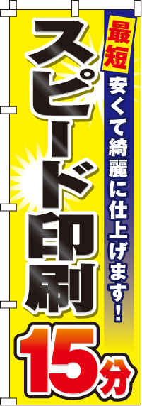 スピード印刷15分のぼり旗-0130133IN