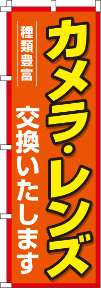 カメラ・レンズ交換いたしますのぼり旗-0130140IN