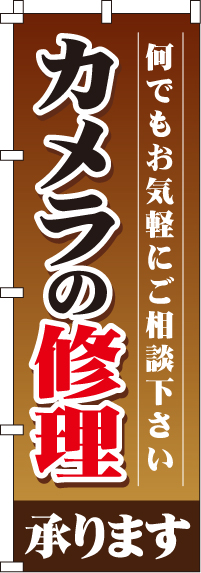 カメラの修理承りますのぼり旗-0130141IN