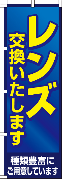 レンズ交換いたしますのぼり旗-0130149IN