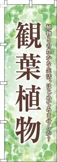 観葉植物緑のぼり旗-0130158IN