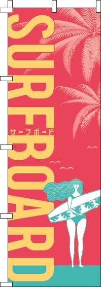 サーフボードピンクのぼり旗-0130171IN