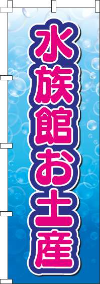 水族館お土産文字ピンクのぼり旗-0130173IN