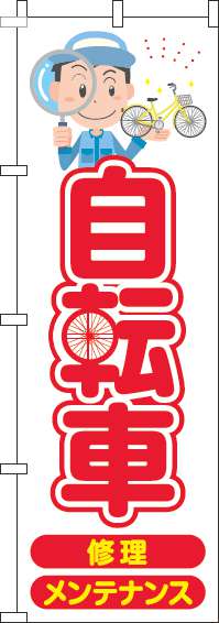 自転車のぼり旗赤-0130186IN