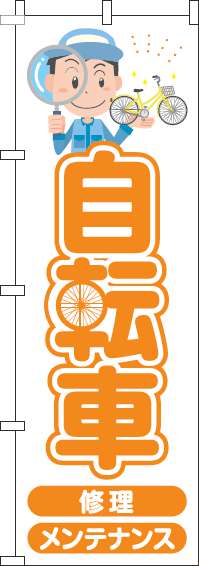 自転車のぼり旗オレンジ-0130188IN