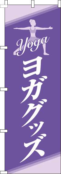 ヨガグッズのぼり旗紫白-0130234IN
