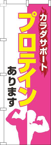 プロテインありますのぼり旗ピンク-0130240IN