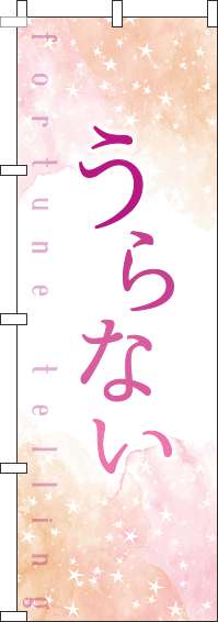 うらないのぼり旗水彩ピンク-0130241IN